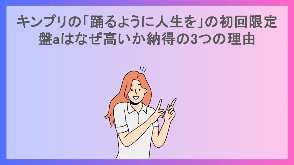 キンプリの「踊るように人生を」の初回限定盤aはなぜ高いか納得の3つの理由